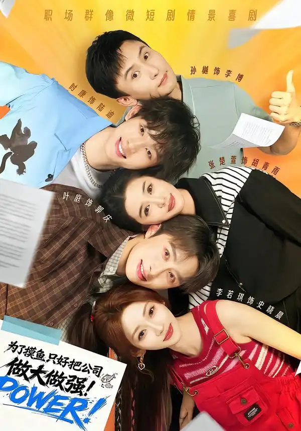 为了摸鱼只好把公司做大做强(78集)孙樾&张楚萱&时康&李若琪(1080P)-紫橙网创项目网