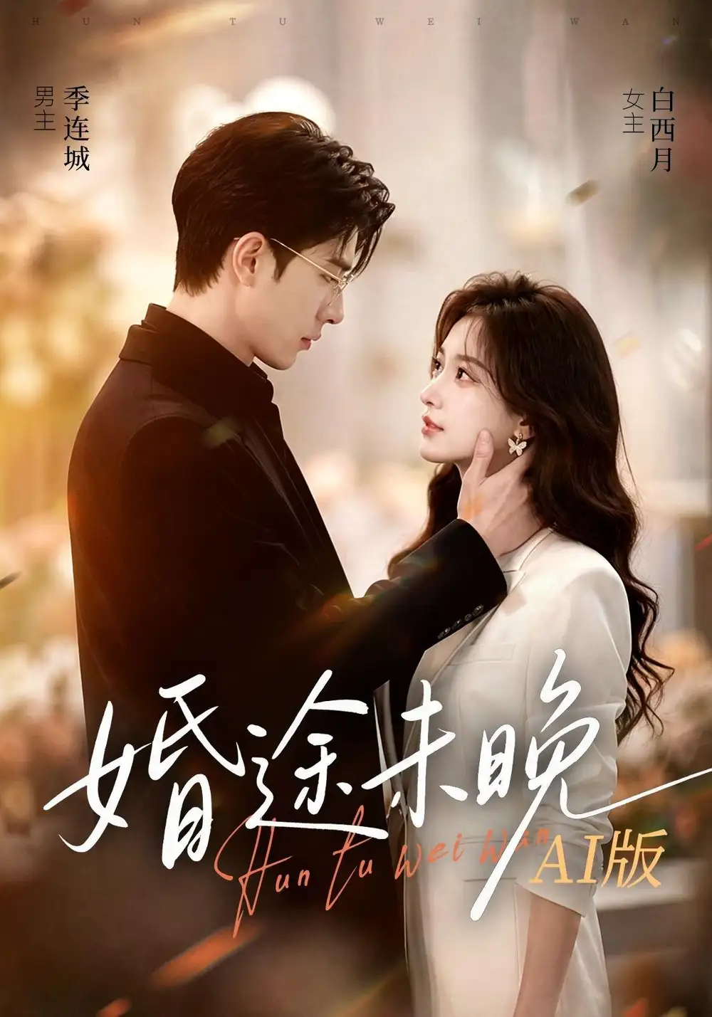 婚途未晚AI版 婚途未晚AI版