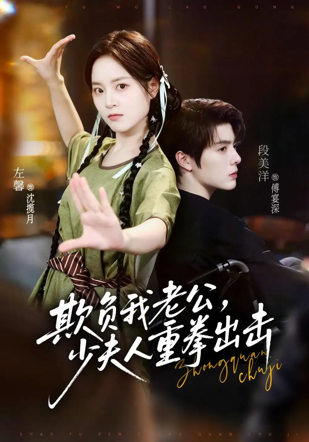 欺负我老公少夫人重拳出击(70集)段美洋&左馨(1080P)-紫橙网创项目网