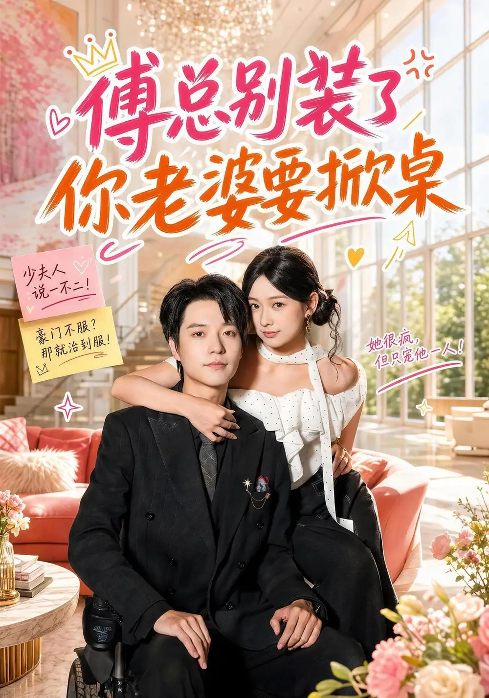 傅总别装了你老婆要掀桌（65集）燕颢元＆鲁照华（1080P）-紫橙网创项目网
