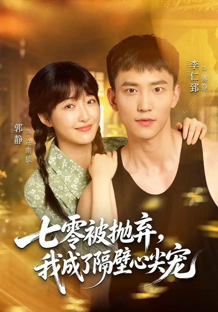 七零被抛弃我成了隔壁心尖宠(87集)李仁郅&郭静(1080P)-紫橙网创项目网