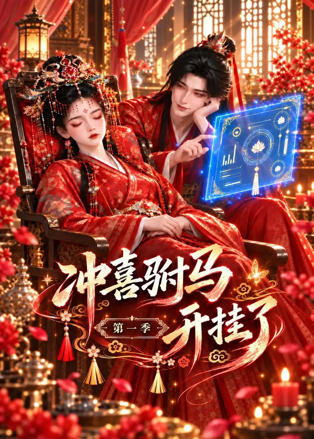 冲喜驸马开挂了第一季（127集） - 紫橙阁短剧