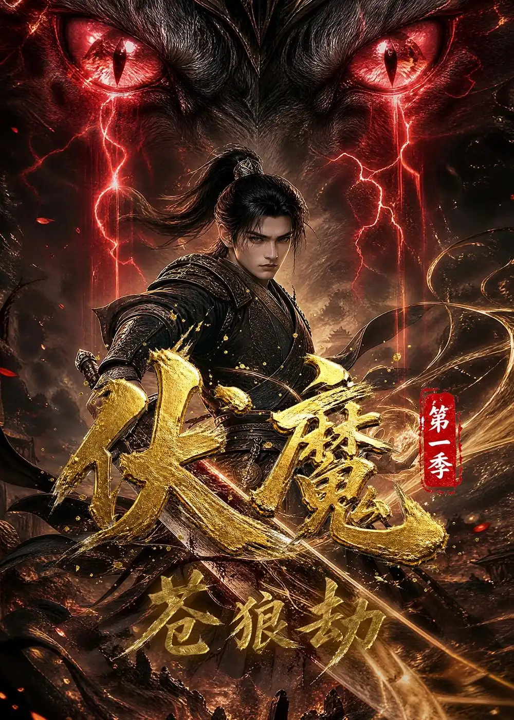 伏魔第一季苍狼劫 伏魔第一季苍狼劫