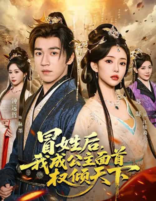 冒姓后，我成公主面首权倾天下（68集全）钟远哲＆苏凝＆李念欣-紫橙网创项目网