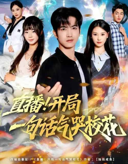 直播！开局一句话气哭校花（80集全）罗一一＆贾元琪-紫橙网创项目网