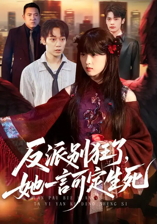 反派别狂了她一言可定生死(90集)张叶丹&孙义宸-紫橙网创项目网