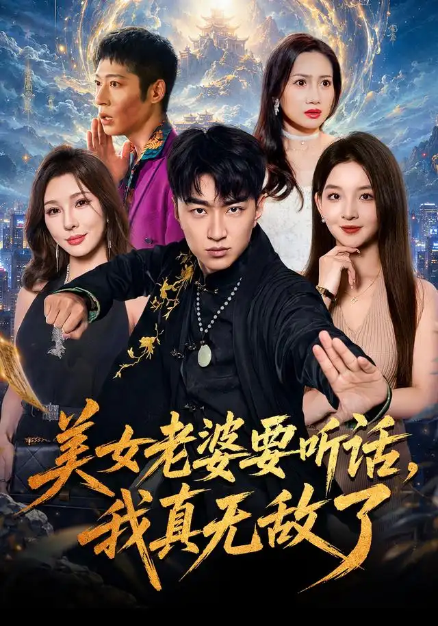 美女老婆要听话我真无敌了（70集）王必可＆张婉悦-紫橙网创项目网