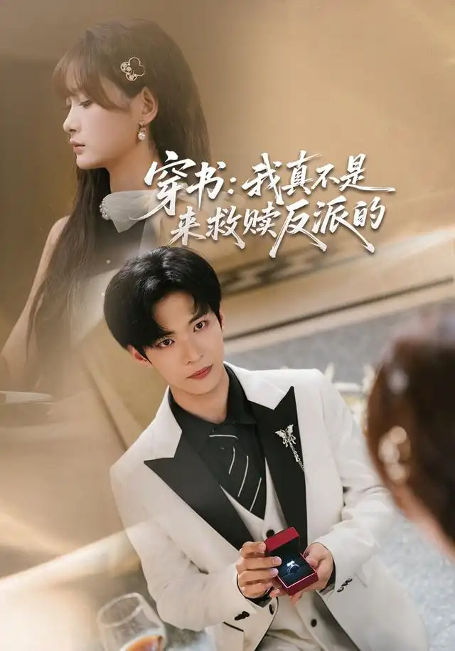 穿书我真不是来救赎反派的(76集)谭煦哲&赵毓杰-紫橙网创项目网