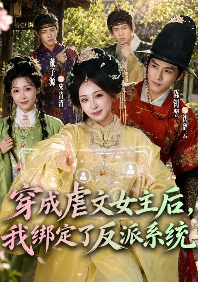 穿成虐文女主后我绑定了反派系统(67集)董子源&陈钊翌-紫橙网创项目网