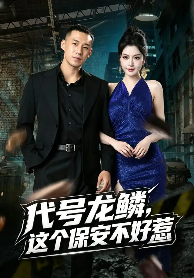 代号龙鳞这个保安不好惹(83集)王慧龙&唐雪晴-紫橙网创项目网