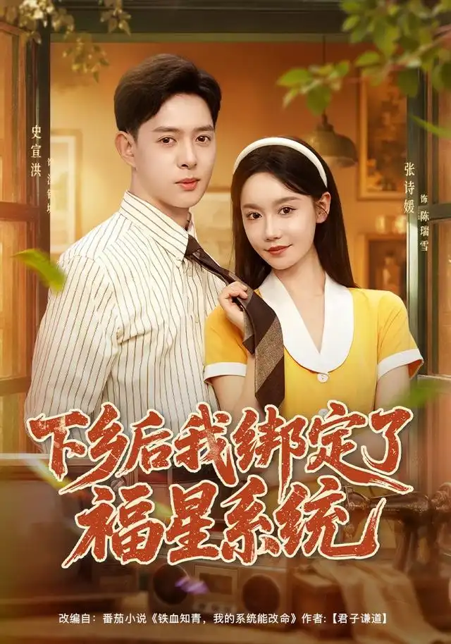 下乡后我绑定了福星系统（76集）史宣洪＆张诗媛＆李银婷-紫橙网创项目网