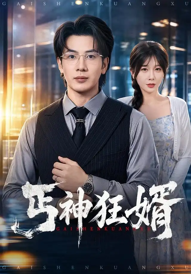 丐神狂婿（80集）吴逸迦＆隋安蓉-紫橙网创项目网