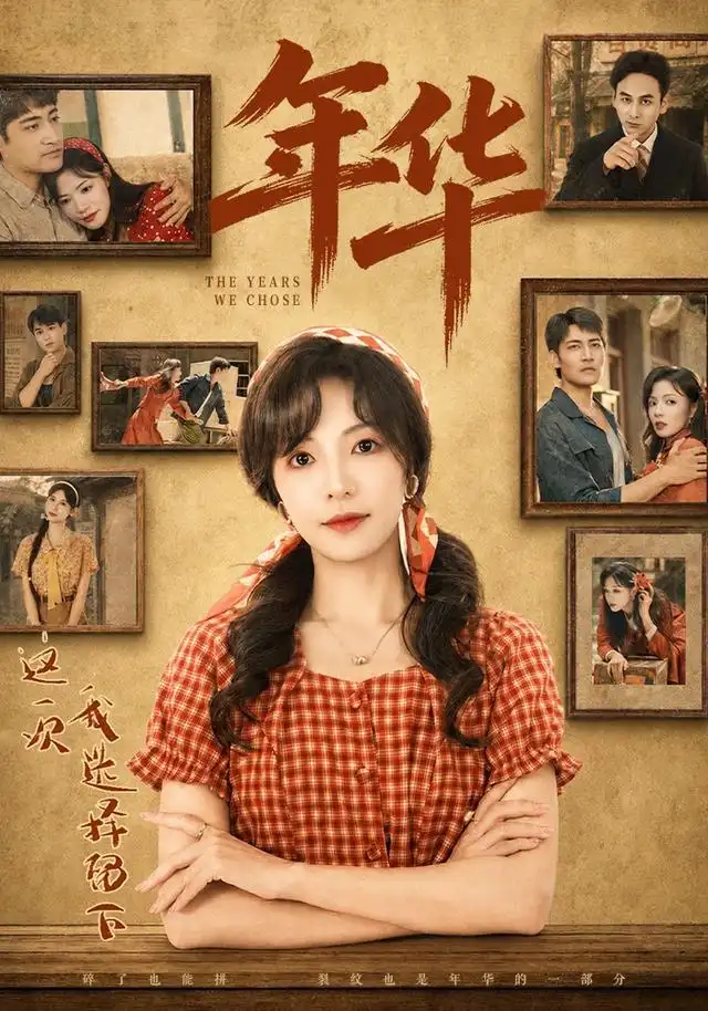 年华（49集）魏嘉＆王毅凡-紫橙网创项目网