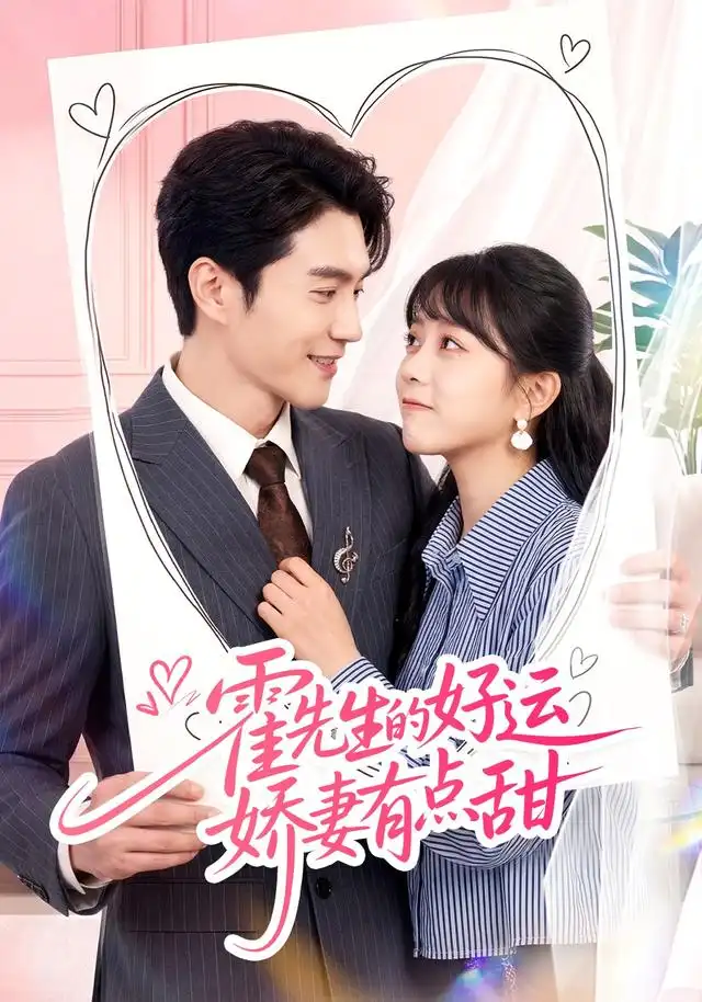霍先生的好运娇妻有点甜（50集）陈天晓＆周玉玲-紫橙网创项目网