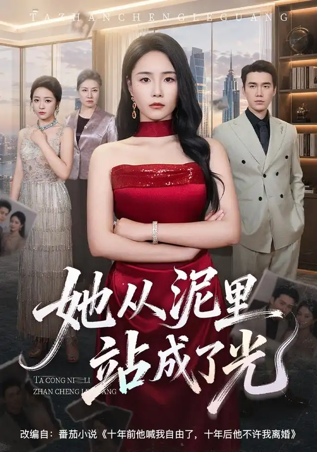 她从泥里站成了光(60集)王姝懿&宋哲伦-紫橙网创项目网