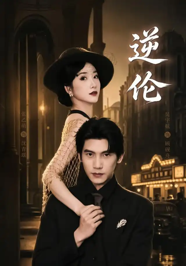 逆伦(97集)张乙萌&吴宇航-紫橙网创项目网