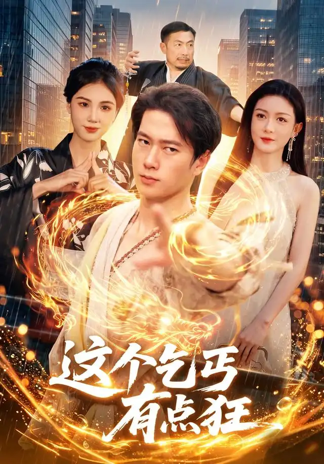 这个乞丐有点狂(97集)张子安&杨子愉-紫橙网创项目网