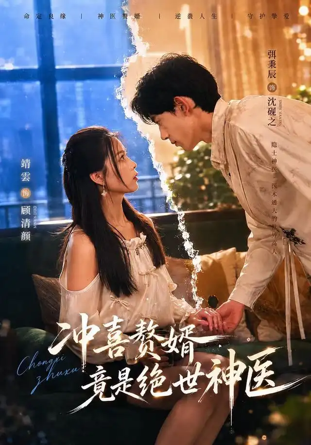 冲喜赘婿竟是绝世神医（98集）弭秉辰＆靖雲-紫橙网创项目网