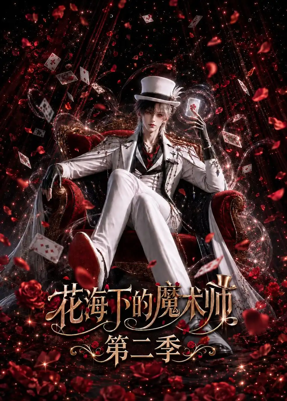 花海下的魔术师第二季（295集）-紫橙网创项目网