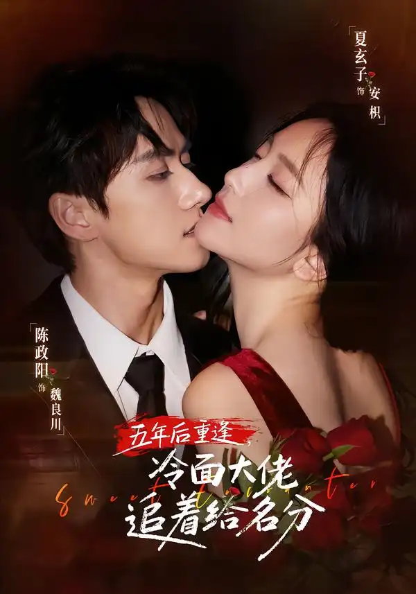 五年后重逢冷面大佬追着给名分（80集）陈政阳＆夏玄子（1080P）-紫橙网创项目网