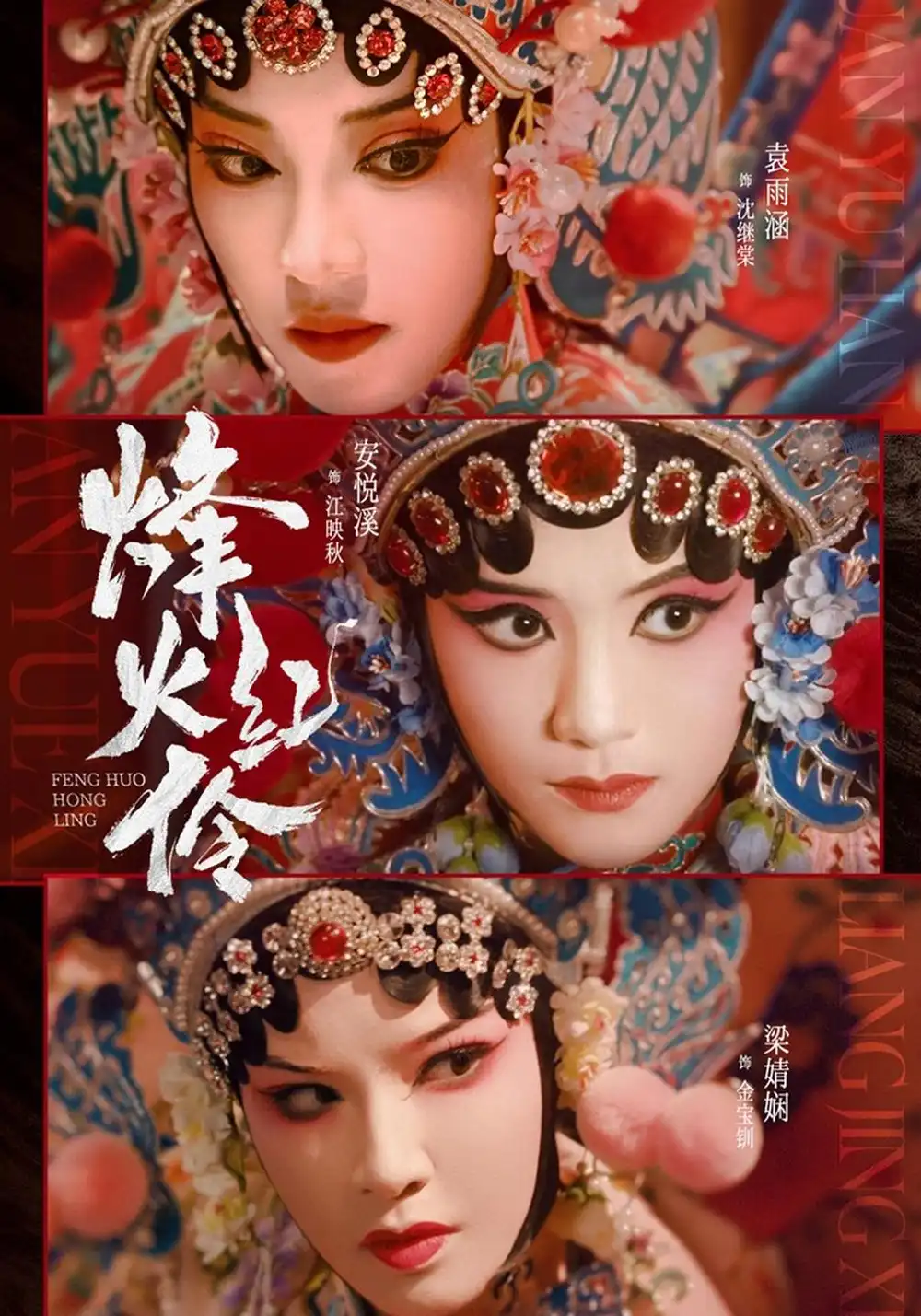 烽火红伶(76集)安悦溪&袁雨涵(1080P)-紫橙网创项目网