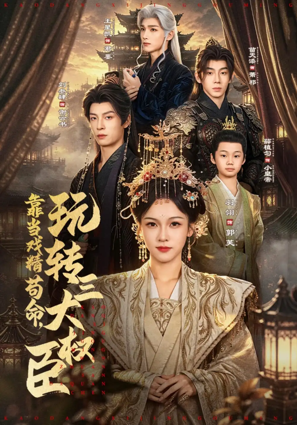 靠当戏精苟命玩转三大权臣(67集)刘叁肆&羽翎(1080P)-紫橙网创项目网
