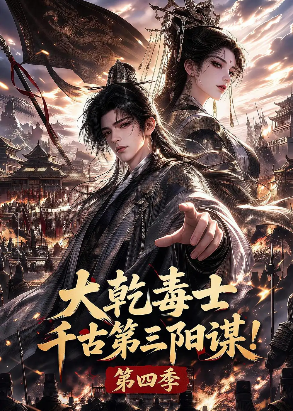 大乾毒士千古第三阳谋第四季（160集） - 紫橙阁短剧