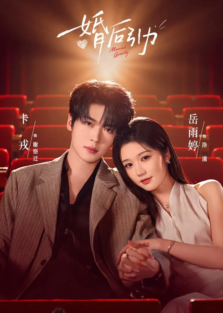 婚后引力（60集）卡戎＆岳雨婷（1080P）-紫橙网创项目网