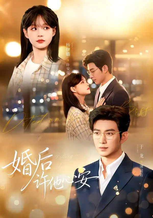 婚后许他心安(82集)于龙&杨咩咩-紫橙网创项目网