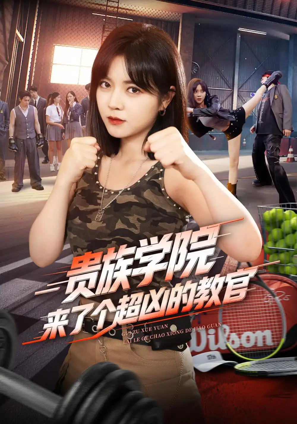 贵族学院来了个超凶的教官(76集)李雪丹&袁梓铭(1080P)-紫橙网创项目网