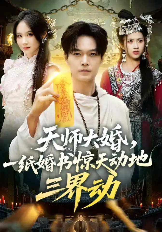 天师大婚一纸婚书惊天动地三界动(74集)王攀&杜语嫣(1080P)-紫橙网创项目网