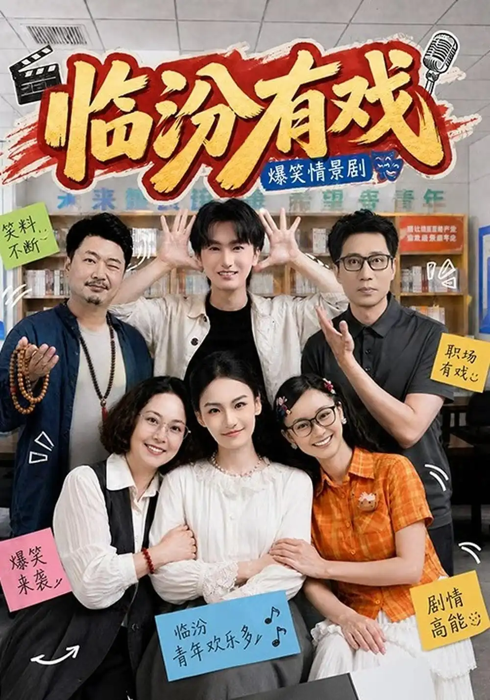 临汾有戏（第一季）（48集）何阳辉＆张馨元（1080P） - 紫橙阁短剧