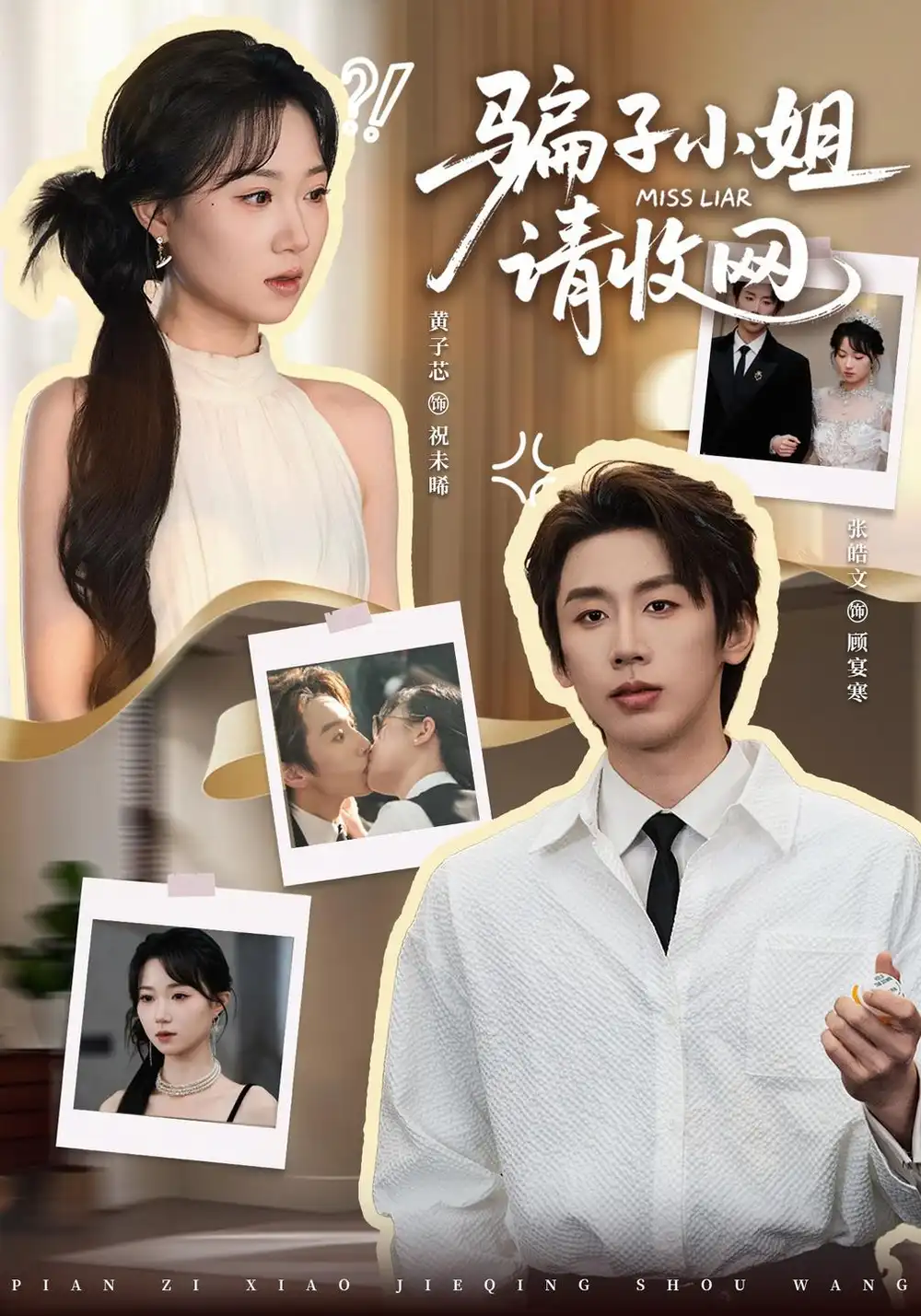 骗子小姐请收网(35集)黄子芯&张皓文(1080P)-紫橙网创项目网