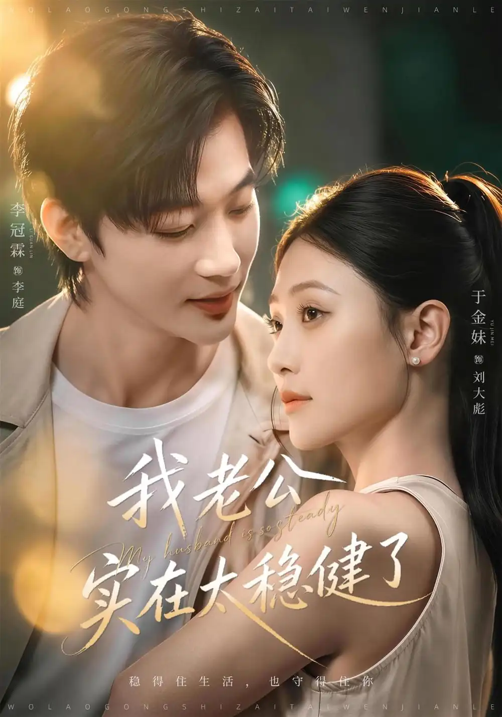 我老公实在太稳健了（41集）于金金＆李冠霖（1080P）-紫橙网创项目网