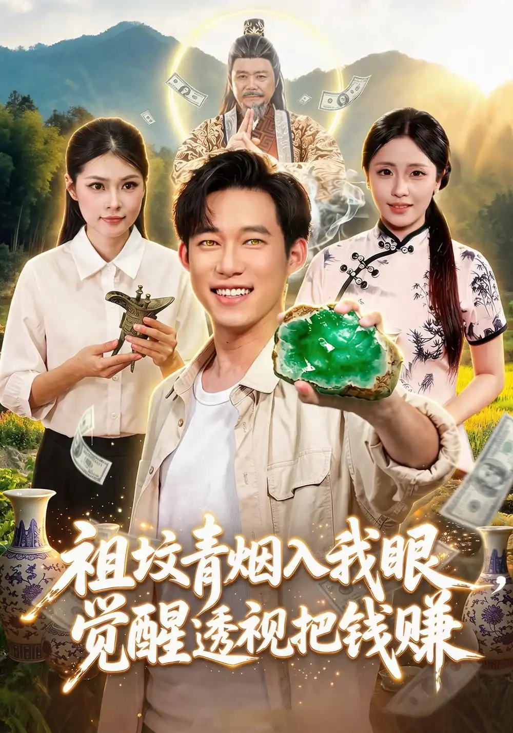 祖坟青烟入我眼觉醒透视把钱赚（86集）王大钱＆李云朵＆江路祺（1080P）-紫橙网创项目网