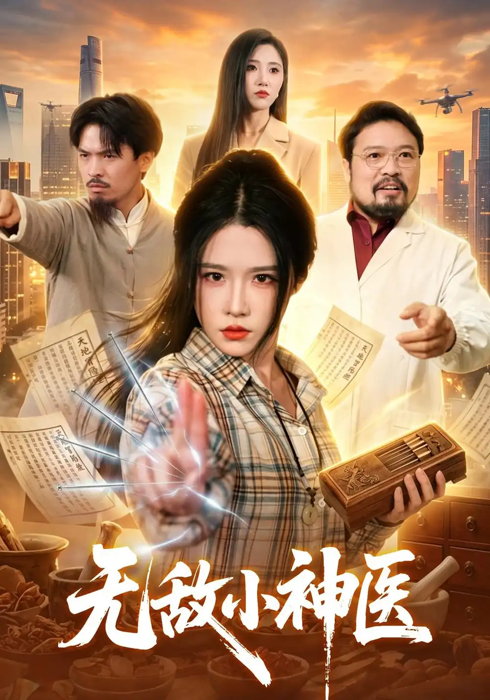 无敌小神医（109集）车芊云＆江路祺（1080P）-紫橙网创项目网