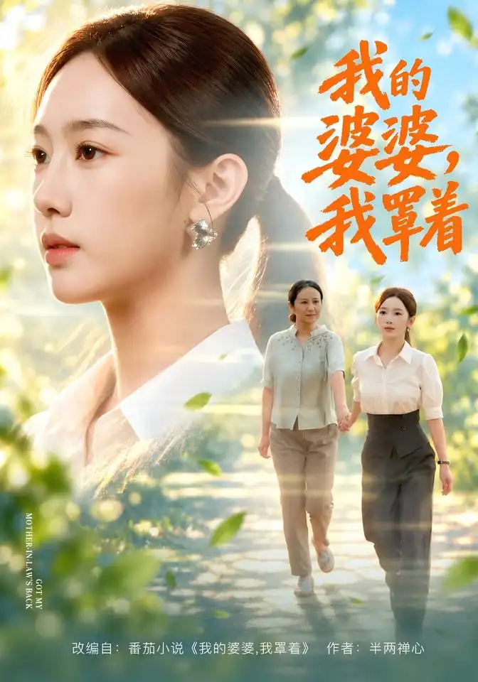 我的婆婆我罩着(108集)黄思宇&周婷&李小风(1080P)-紫橙网创项目网