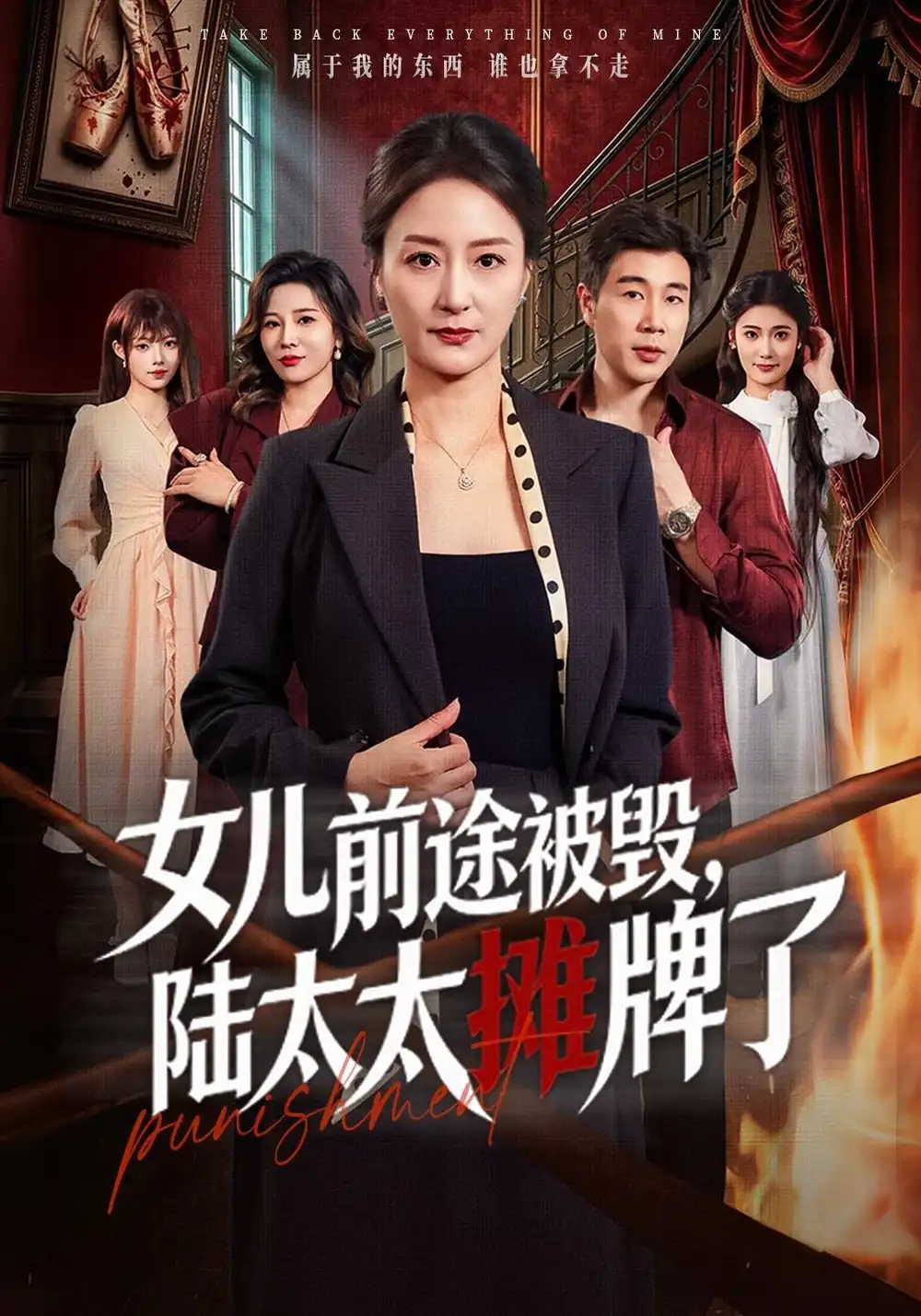 女儿前途被毁陆太太摊牌了（61集）陆梅芳＆苗峰（1080P）-紫橙网创项目网