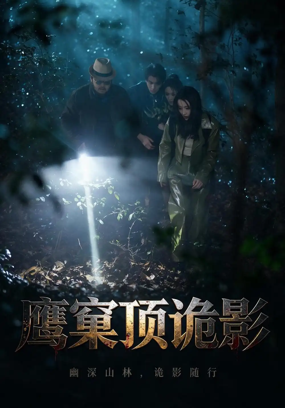 鹰窠顶诡影(60集)王梓&凌嘉(1080P)-紫橙网创项目网