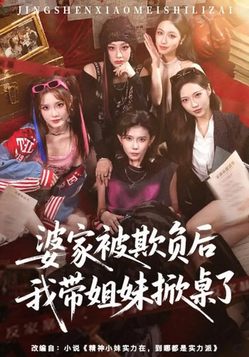 婆家被欺负后我带姐妹掀桌了(60集)杨诗倩&白雪茹(1080P)-紫橙网创项目网