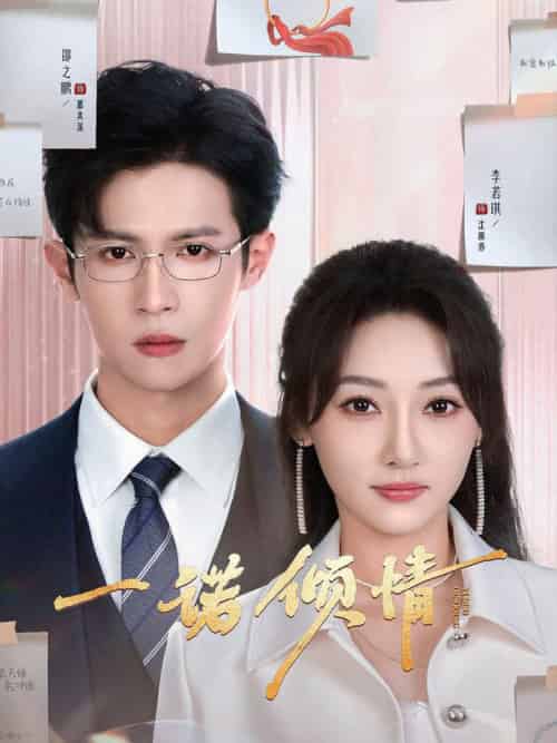 一诺倾情（79集全）邵之鹏＆李若琪 - 紫橙阁短剧