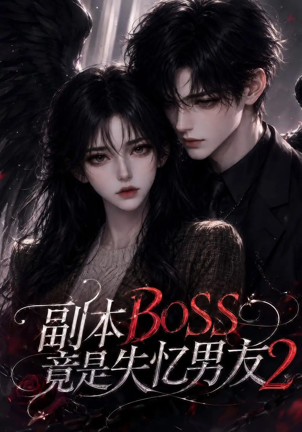 副本BOSS竟是失忆男友2 副本BOSS竟是失忆男友2