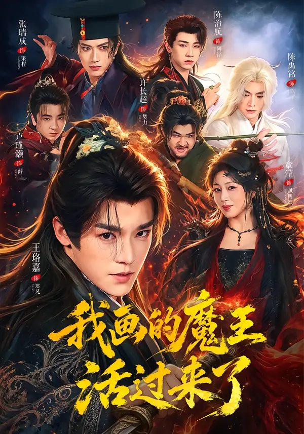 我画的魔王活过来了（84集）王珞嘉＆章滢-紫橙网创项目网