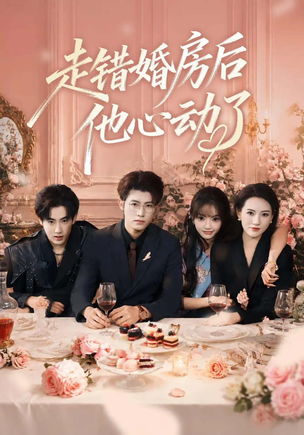 走错婚房后他心动了 走错婚房后他心动了