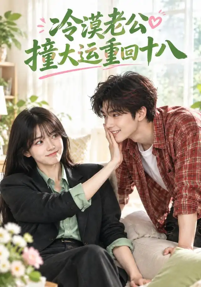 冷漠老公撞大运重回十八(143集)AI短剧-紫橙网创项目网