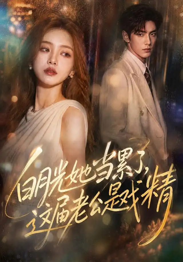 白月光她当累了这届老公是戏精(145集)AI短剧-紫橙网创项目网