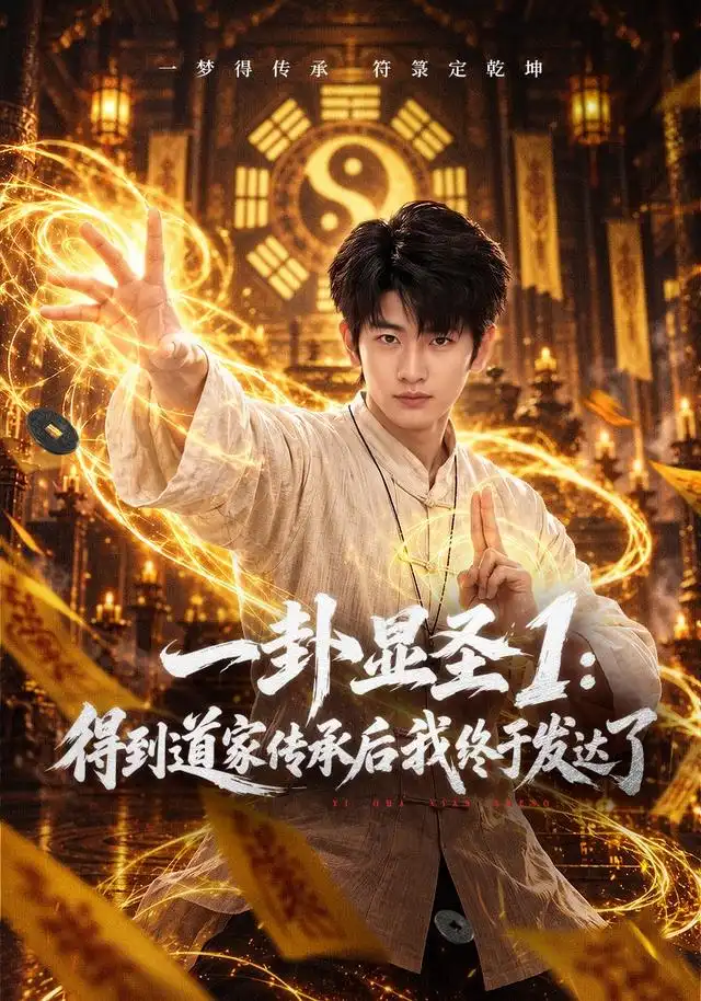 一卦显圣1得到道家传承后我终于发达了(73集)韩叙&尹喜善-紫橙网创项目网