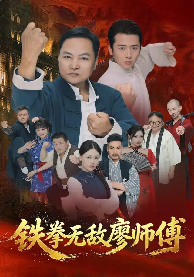 铁拳无敌廖师傅(60集)陈之辉&刘子木-紫橙网创项目网