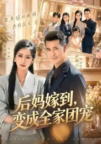 后妈嫁到变成全家团宠(66集)张予湉&萨钢云-紫橙网创项目网