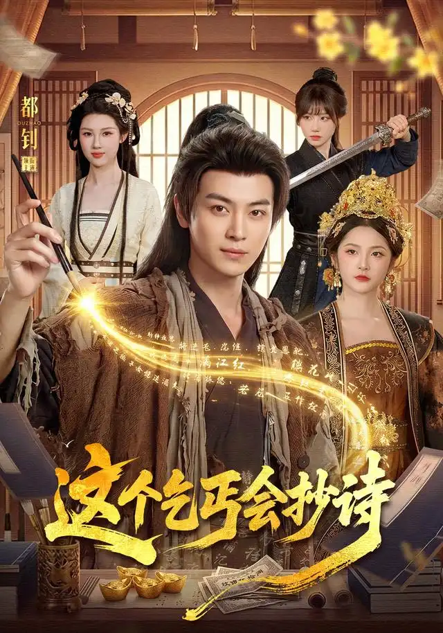 这个乞丐会抄诗(93集)都钊&周青玦&江路祺-紫橙网创项目网